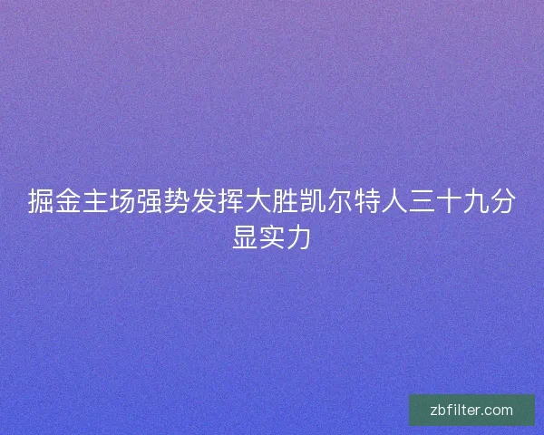 掘金主场强势发挥大胜凯尔特人三十九分显实力